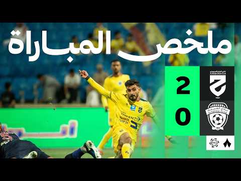 ملخص مباراة الحزم 2-0 الفيحاء – الجولة 28 دوري روشن
