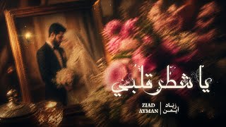 Ziad Ayman - Ya Shatr Qalbi | زياد أيمن - يا شطر قلبي