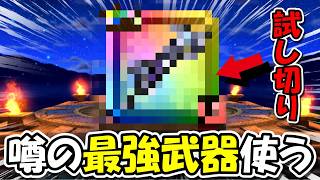 【ドラクエウォーク】また過去武器が最強になったってマジ！？早速つかってみるしかないっ！！！