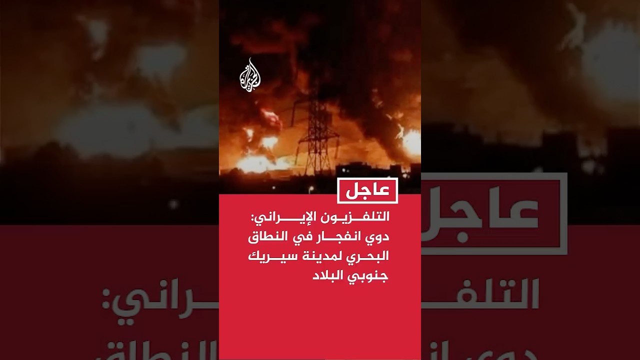 فيديو | التلفزيون الإيراني: دوي انفجار في النطاق البحري لمدينة سيريك جنوبي البلاد