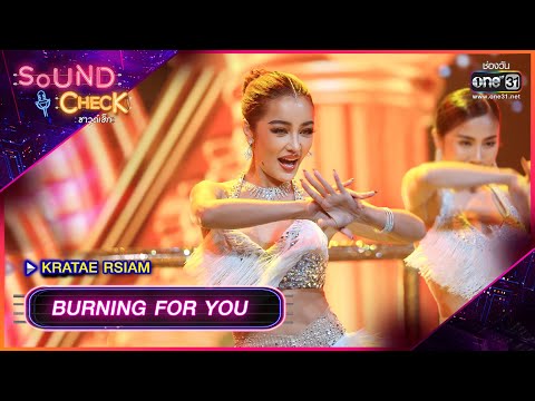 BURNING FOR YOU : KRATAE RSIAM | Sound Check Ep.57 | one31