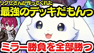 コーチがくれた最高のデッキを使いこなし、ドラゴンデッキ勝負をすべて制するんちょま【ルンルン/葛葉/リグゼ/にじさんじ】