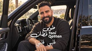 كلمات اغنية قلبي قلبي طوني قطان