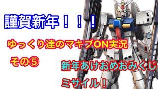【ゆっくり実況/EXVSMBON】ゆっくりたちのマキブON実況　その⑤ 試作3号機