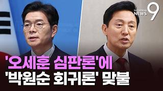 정원오, 첫 회견서 오세훈 10년 무능 심판…吳 '스승 박원순' 10년 회귀 선언 [뉴스9]