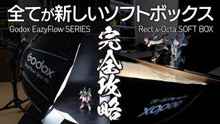 撮影テクニック伝授！待望の新型ソフトボックス Godox EasyFlow Rect & Octa