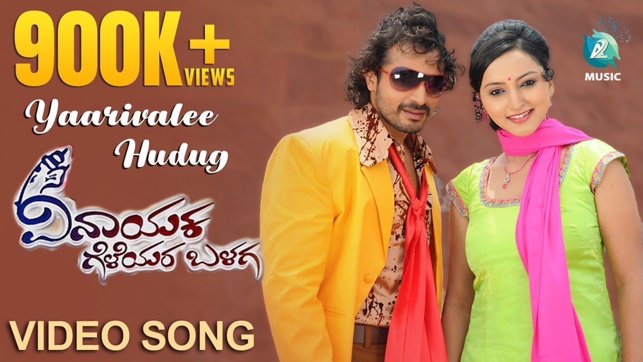 Yaarivalee Hudugi Lyrics | Vinayaka Geleyara Balaga | Meghana Gaonkar, Naveen Krishna, Vijay Raghavendra | Unnikrishnan, Vani Harikrishna | V Harikrishna