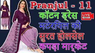 कॉटन ड्रेस मटेरियल की सुरत होलसेल कपड़ा मार्केट | Pranjul 11 Cotton Dress Material लाइव विडिओ Part01