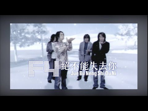 F4 – 絕不能失去你 Jue Bu Neng Shi Qu Ni (Official Lyric Video)
