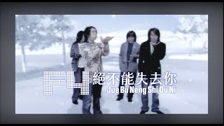 Download lagu F4 – 絕不能失去你 Jue Bu Neng Shi Qu Ni mp3 Download lagu F4 – 絕不能失去你 Jue Bu Neng Shi Qu Ni mp3