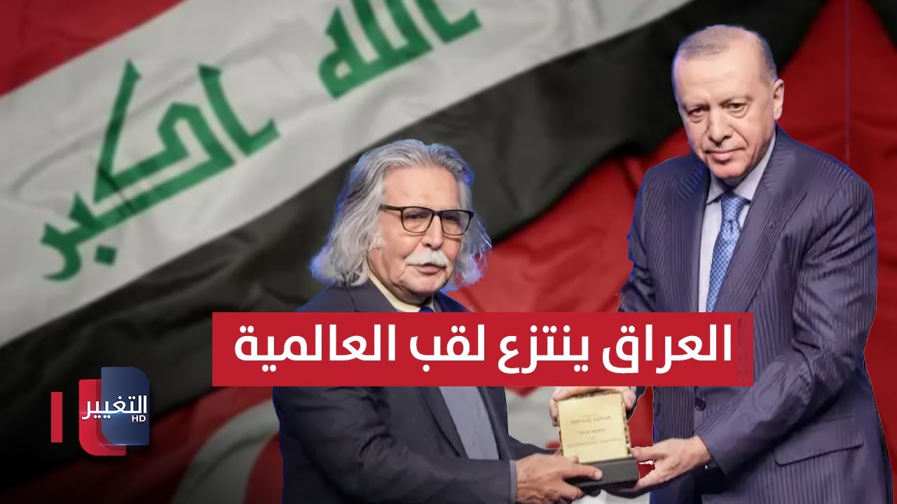 فيديو | العراق ينتزع لقب العالمية من جديد بتتويج العزاوي وهذه رسالة أردوغان | تقرير