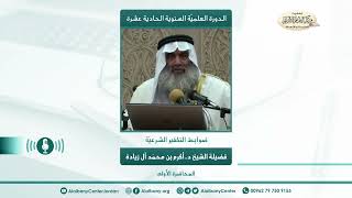 ضوابط التكفير الشرعية - الدرس الأول