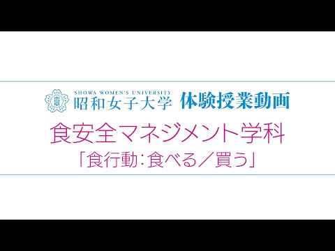2025体験授業　食安全マネジメント学科①