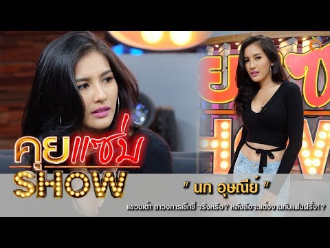 คุยแซ่บShow : "นก อุษณีย์" แขวนเต้า ลาวงการเซ็กซี่ จริงหรือ? หลังลือจะแต่งงานกับแฟนฝรั่ง!?