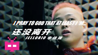 [音樂] 李佳隆 - 還沒離開 MV