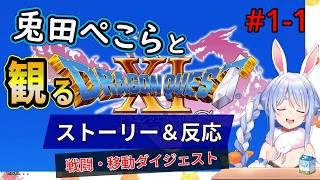 #1-1 兎田ぺこらと観るドラクエ11【オープニング～成人の儀】