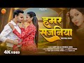 हमर सजनिया Hamar Sajaniya Official Video Amit Jha Varsha Rani Maithili Song Anchal
