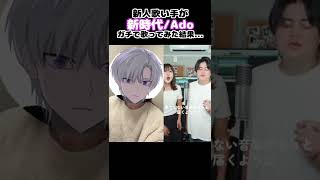 【#歌ってみた】新時代 アカペラコラボで歌ってみた結果... #ado #新時代 #新人歌い手 #cover