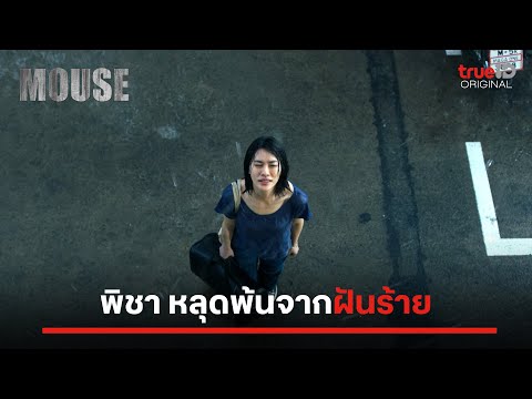 MOUSE | วันฝนตกไม่น่ากลัวอีกต่อไป... | ดูฟรีที่เดียวที่ TrueID APP, Web, TV BoX