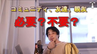 - 【ひろゆき/切り抜き】コミュニティの広さや友達は重要なのか【2021 03 30】