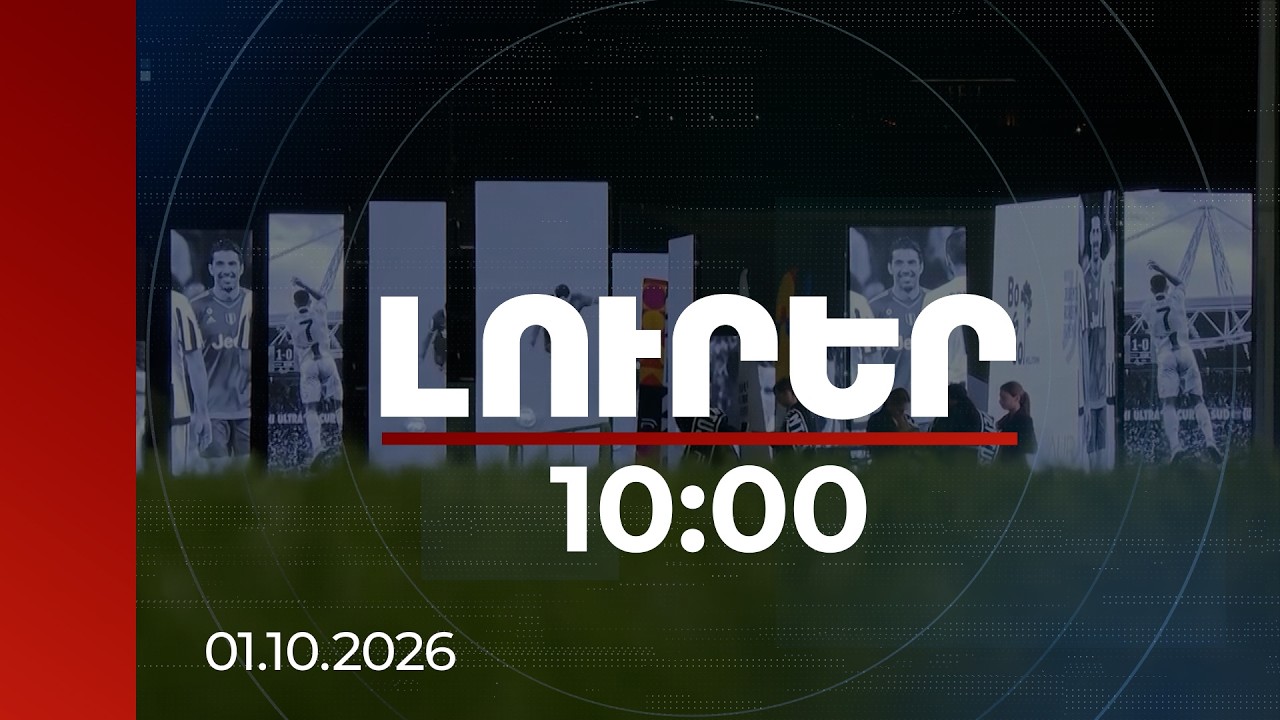 Լուրեր 10։00 | «Freedom Arena». ՀՀ-ում բացվել է ՈՒԵՖԱ-ի 2-րդ կատեգորիայի բազմաֆունկցիոնալ մարզադաշտ