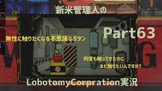 【ゆっくり実況】新米管理人のLobotomyCorpration実況：Part63