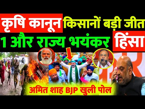 कृषि कानून किसानों की बड़ी जीत | अमित शाह BJP खुली पोल