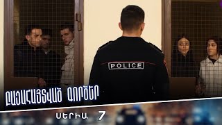 Բացահայտված գործեր/Bacahaytvac gorcer/ Սերիա 7