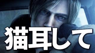 【レオンも僕も猫耳で】高評価×10分だけ爆撃できる☆ BIOHAZARD RE:4 PS5