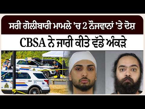 ਸਰੀ ਗੋਲੀ* ਬਾਰੀ ਮਾਮਲੇ 'ਚ 2 ਨੌਜਵਾਨਾਂ 'ਤੇ ਦੋਸ਼, CBSA ਨੇ ਜਾਰੀ ਕੀਤੇ ਵੱਡੇ ਅੰਕੜੇ