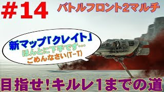 #14【SWBF2】新マップ「クレート」でぼっこぼこ涙目配信【女性実況】