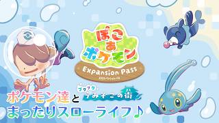 【YouTube&Twitch配信】19日目_ポケモン達とまったりスローライフで戯れる【ぽこ あ ポケモン】