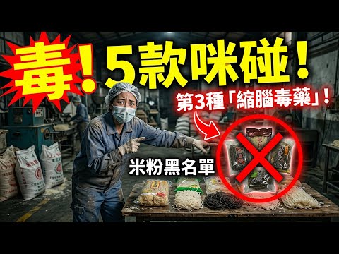 米粉廠員工冒死揭秘！米粉黑名單：呢5款千萬咪碰！第3種簡直係「縮腦毒藥」，專家警告：高風險族群即刻停食！#米粉安全 #食品黑名單 #健康養生 #縮腦毒藥 #飲食禁忌