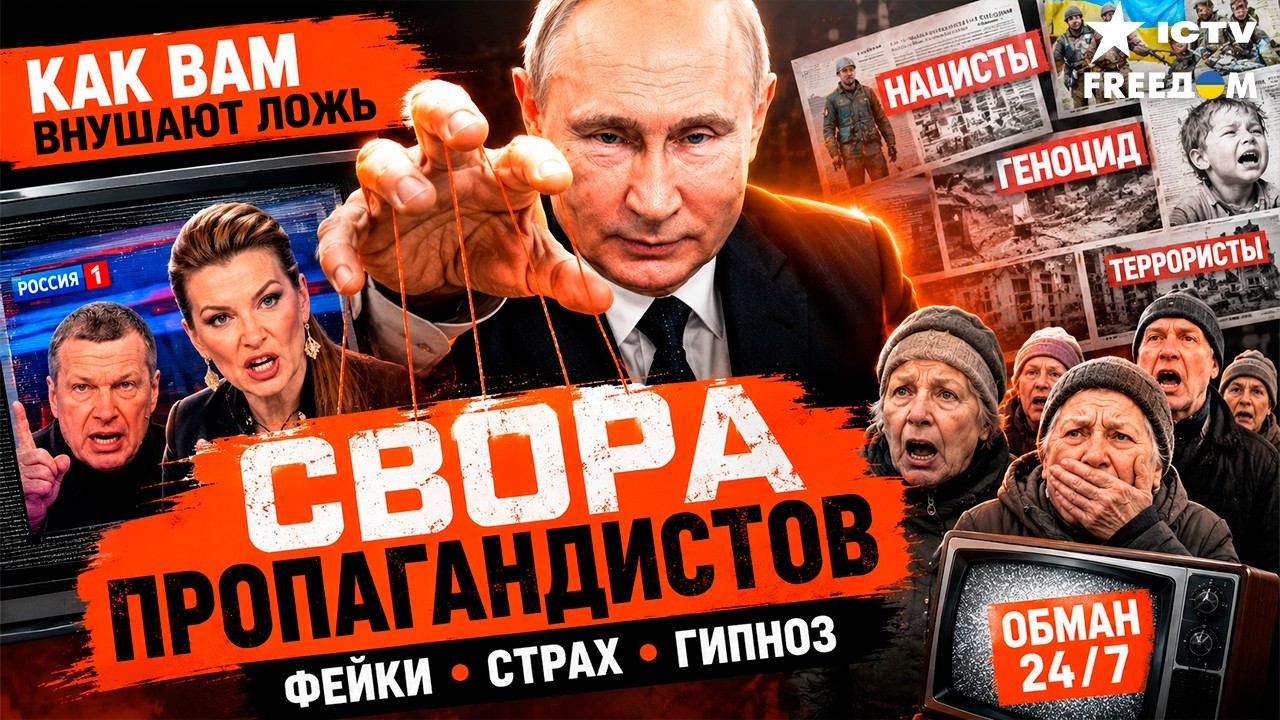 🔥Свора ПРОПАГАНДИСТОВ Путина  Что и как внушают россиянам   Спецрепортаж
