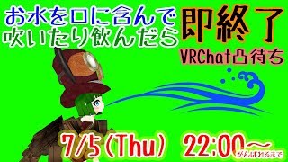 お水を口に含んで吹いたり飲んだら即終了　VRChat凸待ち