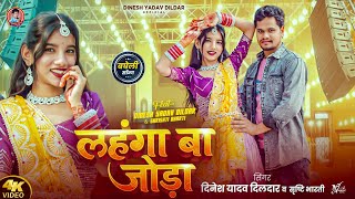 Download lagu Lahanga Ba Joda Bagheli Song | Lahanga Ba Joda | Dinesh Yadav Dildar & Srishti Bharti | Anjali Bu... mp3 Download lagu Lahanga Ba Joda Bagheli Song | Lahanga Ba Joda | Dinesh Yadav Dildar & Srishti Bharti | Anjali Bu... mp3