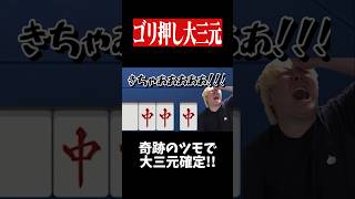 リーチが来ても役満テンパイなら全ツ！！　#麻雀 #役満 #雀魂  #shorts