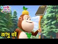 জাদু বই Antique Discovery Bablu Dablu Cubs Bangla Bengali Kids Funny Cartoon Story