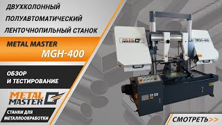 Полуавтоматические/Автоматические, Metal MasterMGH-400