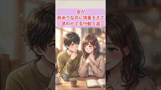 女が脈ありなのに慎重すぎて惑わせてる行動5選 #脈ありサイン #女性心理