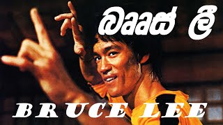Bruce Lee Full Biography (Sinhala)  GS Episode 03