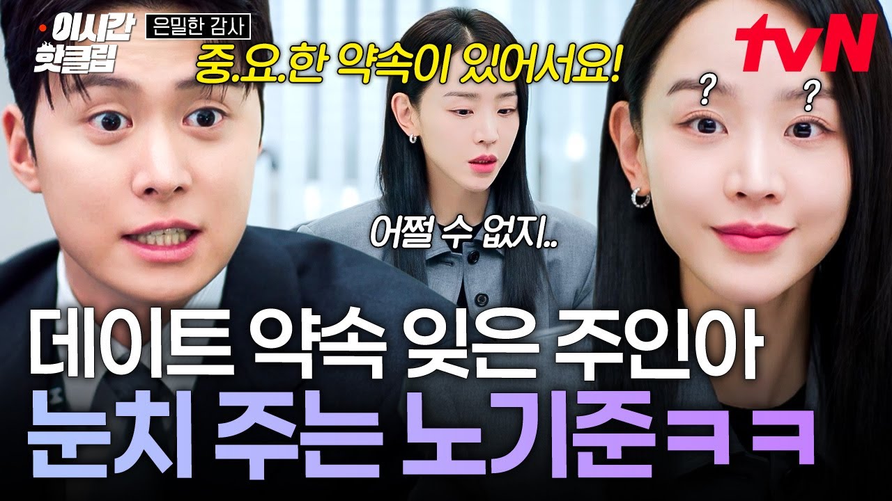 [#은밀한감사] 실장님은 이번 주말에 일.정. 없으세요?^^^주말 약속 잊은 주인아 눈치 주는 노기준 ㅋㅋㅠ?