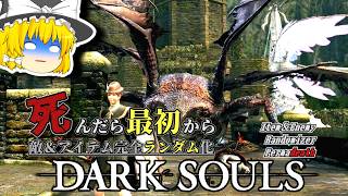 『貪食ドラゴン』と『白竜シース』、夢の共演【ダークソウル】【Randomizer Permadeath】#14