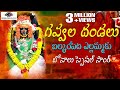 Gawala Dandalu Yellamma New Song 2019 Golnaka Sai Bonam Telangana SUPER HIT Song New Bonalu Song
