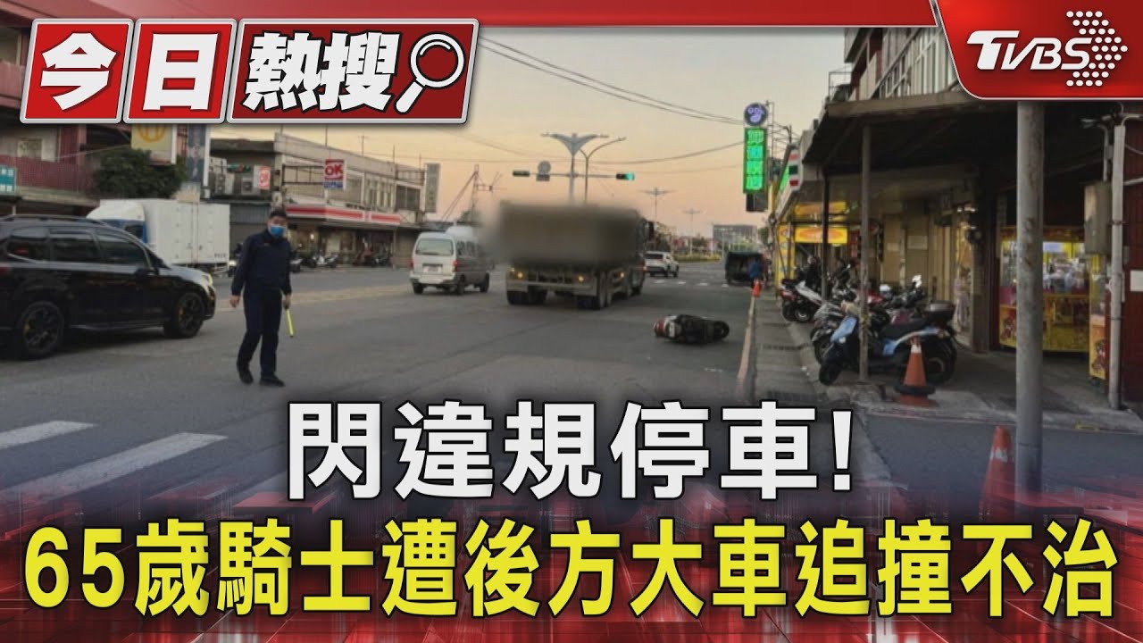 閃違規停車! 65歲騎士遭後方大車追撞不治