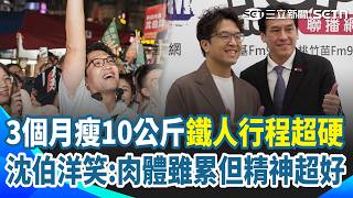 這個毅力只有撲馬可以吧！鐵人行程跑選戰「3個月瘦10公斤」褲子快穿不住！沈伯洋笑喊：肉體雖累但精神超好！｜三立新聞網 SETN.com