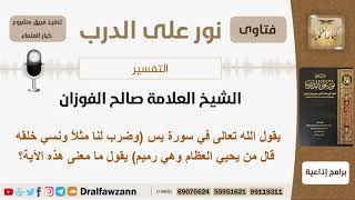 صورة ما معنى (الآية وضرب لنا مثلاً ونسي خلقه...)؟ الشيخ صالح الفوزان