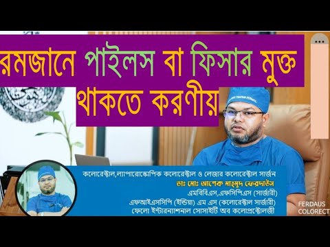 রমজানে সুস্থ্য থাকতে কি খাবেন কিভাবে খাবেন?