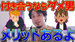 いい男と結婚する方法教えます。娘が男を見る目が無く、将来が心配です。まともな男と結婚させる方法ありますか?ひろゆきが答える【ひろゆき,切り抜き】