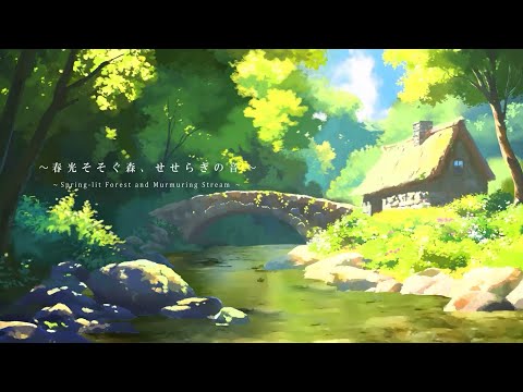 [環境音/ASMR]春光そそぐ森、せせらぎの音/然音 / リラックス / 睡眠 / 勉強用BGM